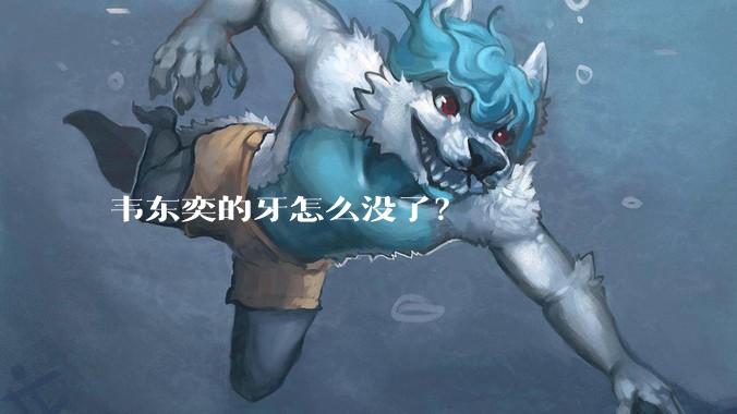 韦东奕的牙怎么没了？