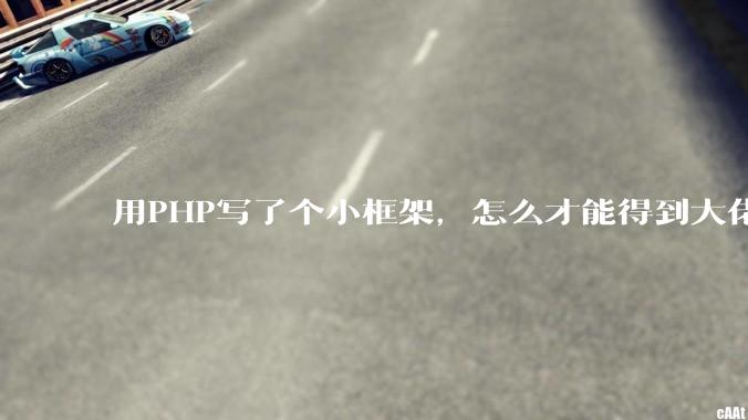 用PHP写了个小框架，怎么才能得到大佬们的指点？