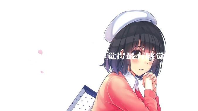 可不可以发一张你觉得最有感觉的照片？