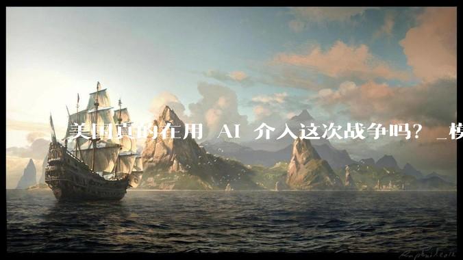 美国真的在用 AI 介入这次战争吗？_模型_军方_Claude