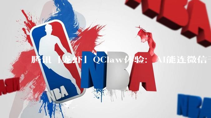 腾讯「龙虾」QClaw体验：AI能连微信干活了，但整体还很粗糙_文件_电脑_图片