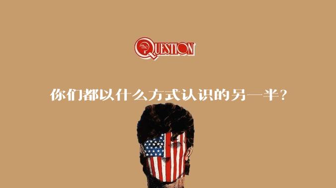 你们都以什么方式认识的另一半？