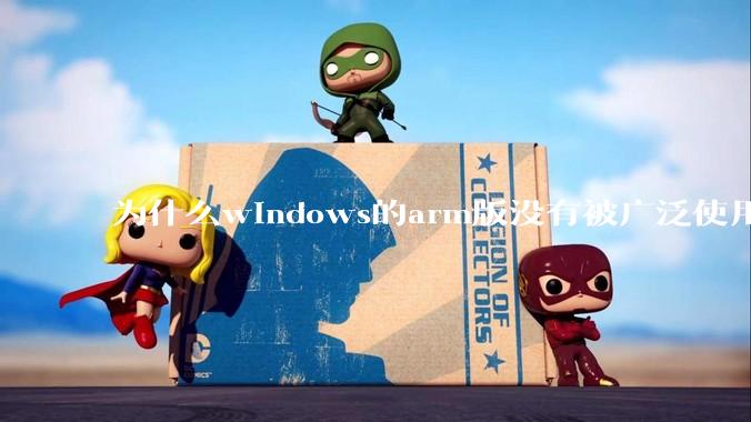 为什么windows的arm版没有被广泛使用？