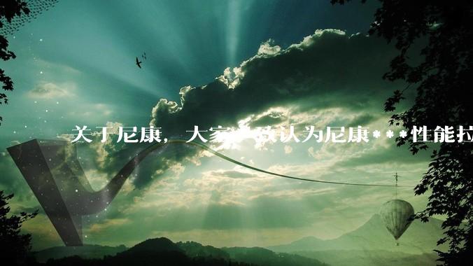 关于尼康，大家一致认为尼康***性能拉胯。可是我有一个疑惑是，我们普通人真的需要那些***性能吗？