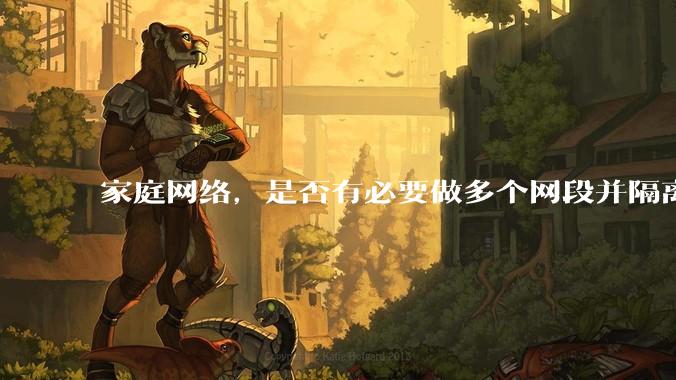 家庭网络，是否有必要做多个网段并隔离？
