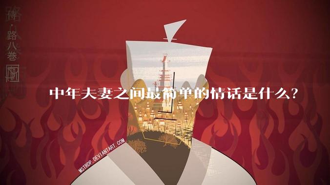 中年夫妻之间最简单的情话是什么？