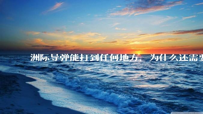 洲际导弹能打到任何地方，为什么还需要轰炸机？