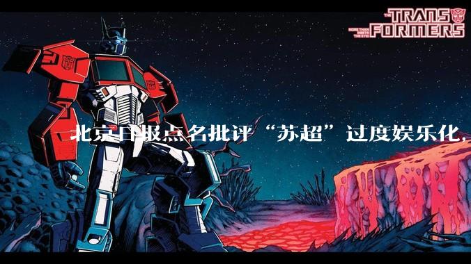 北京日报点名批评“苏超”过度娱乐化，它是否管的太宽了？为什么无良媒体不会被查封取缔？